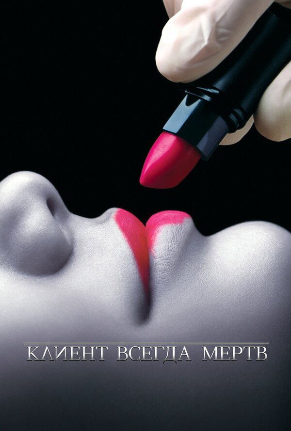 Клиент всегда мертв 2001 смотреть онлайн бесплатно